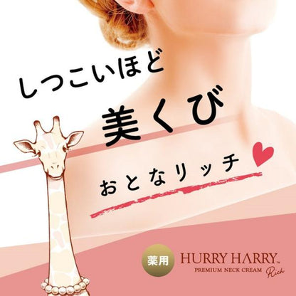 ハリーハリー　薬用おとなの美くびクリーム　リッチ