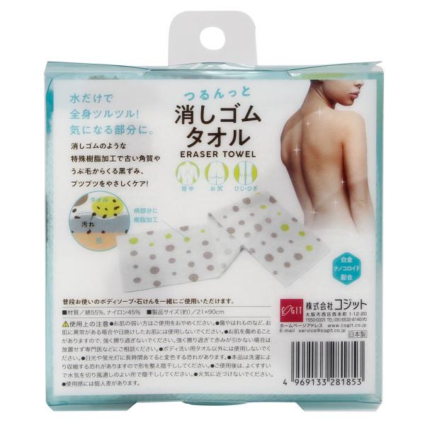 全身つるんっと消しゴムタオル