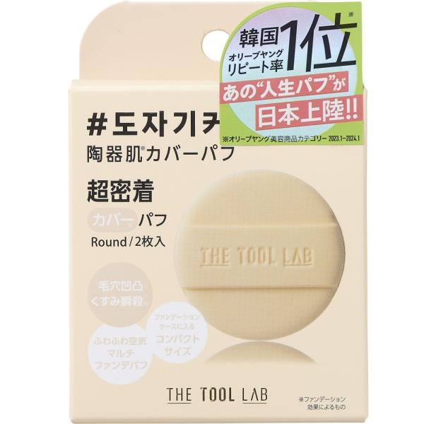 THE TOOL LAB　カバーフィックスパフ ROUND