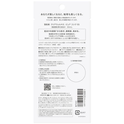 雪肌精クリアウェルネス　ピュアコンクSS　10日間トライアル
