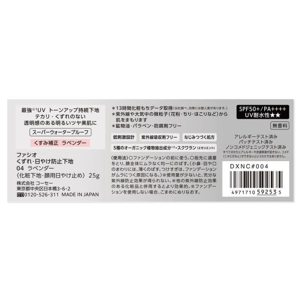 ファシオ くずれ・日やけ防止下地