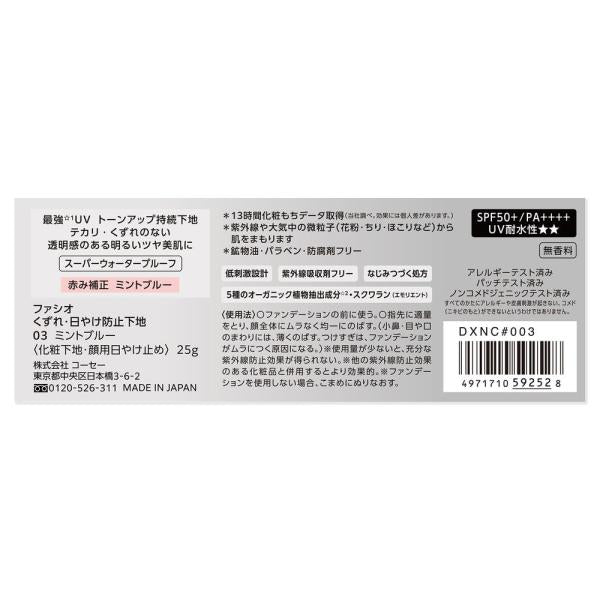 ファシオ くずれ・日やけ防止下地