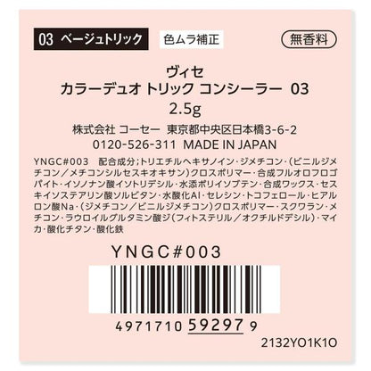 ヴィセ　カラーデュオトリックコンシーラー