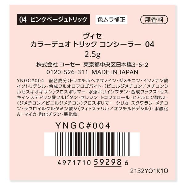 ヴィセ　カラーデュオトリックコンシーラー