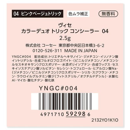 ヴィセ　カラーデュオトリックコンシーラー