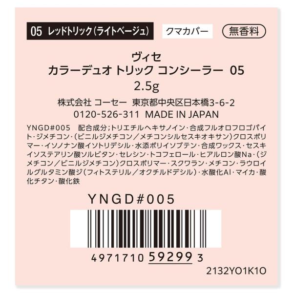 ヴィセ　カラーデュオトリックコンシーラー