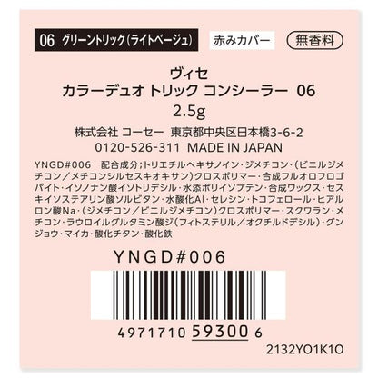 ヴィセ　カラーデュオトリックコンシーラー