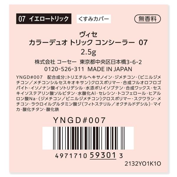 ヴィセ　カラーデュオトリックコンシーラー