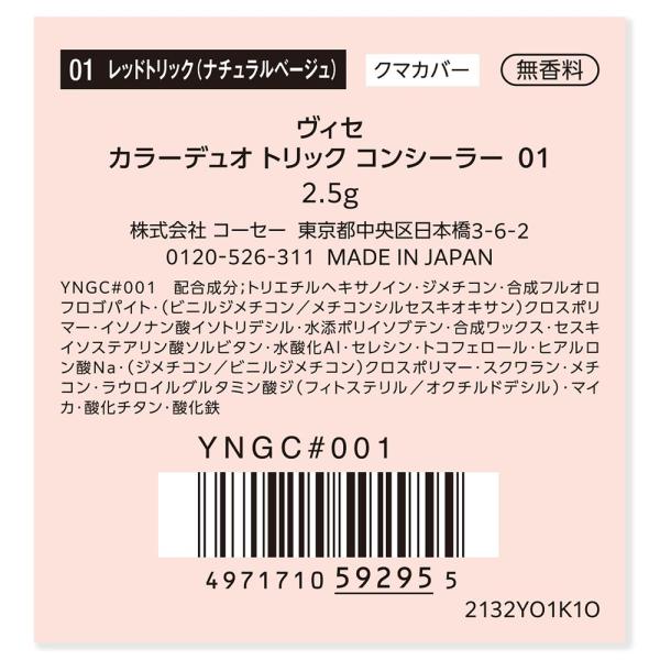 ヴィセ　カラーデュオトリックコンシーラー