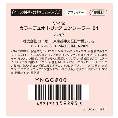 ヴィセ　カラーデュオトリックコンシーラー