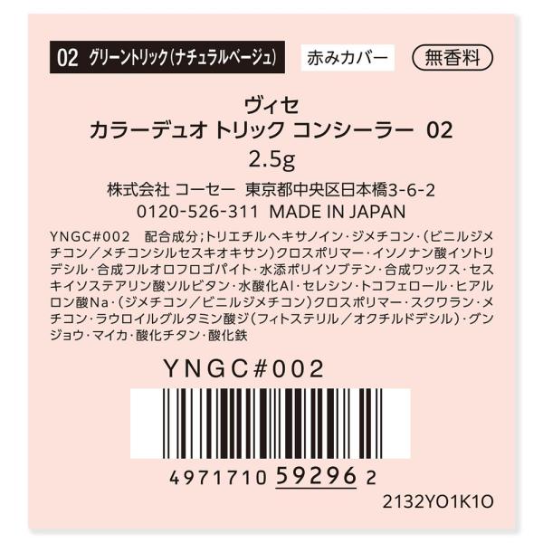 ヴィセ　カラーデュオトリックコンシーラー