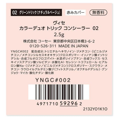 ヴィセ　カラーデュオトリックコンシーラー