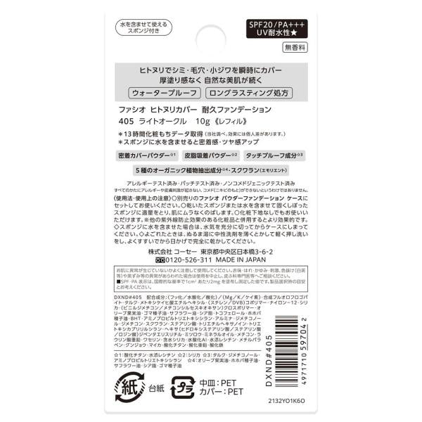 ファシオ　ヒトヌリカバー耐久ファンデーション
