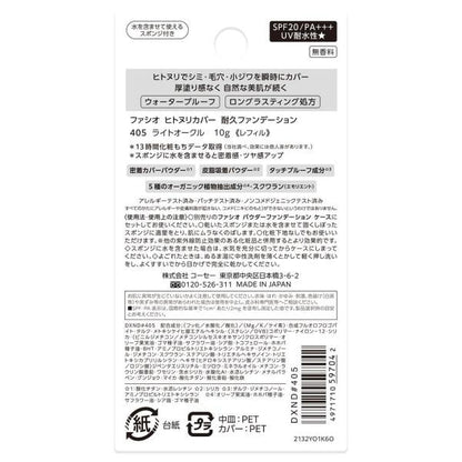 ファシオ　ヒトヌリカバー耐久ファンデーション