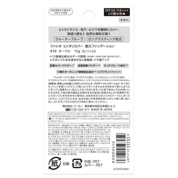 ファシオ　ヒトヌリカバー耐久ファンデーション