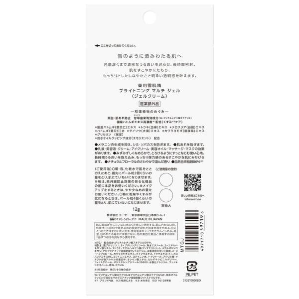 雪肌精 ブライトニングマルチジェル　トライアル