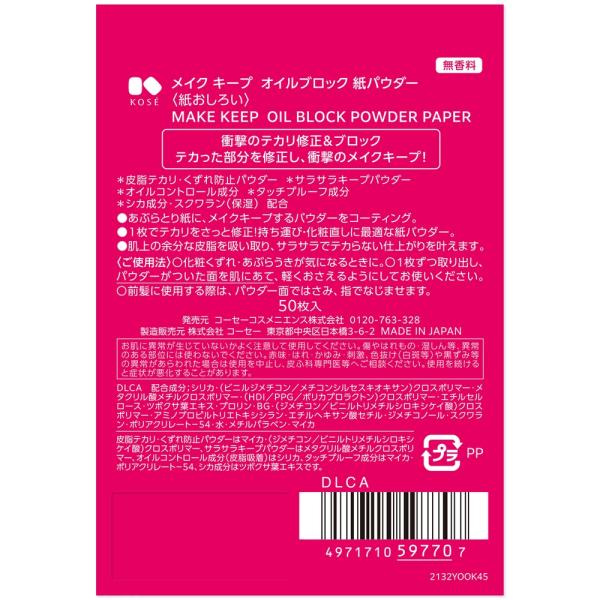 メイク キープ オイルブロック 紙パウダー