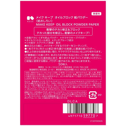 メイク キープ オイルブロック 紙パウダー
