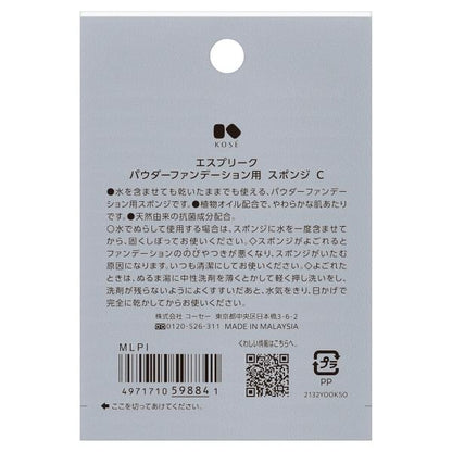 エスプリーク パウダーファンデーションヨウ スポンジ C