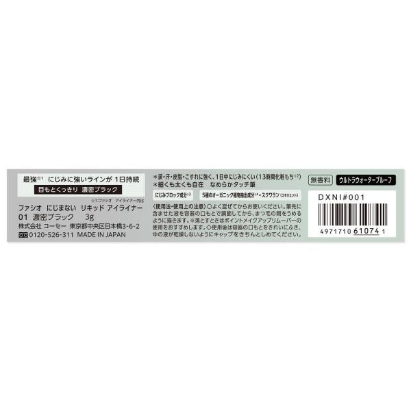 ファシオ にじまない　リキッドアイライナー