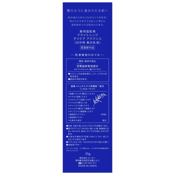 雪肌精 薬用雪肌精ブライトニングデイケアアドバンス