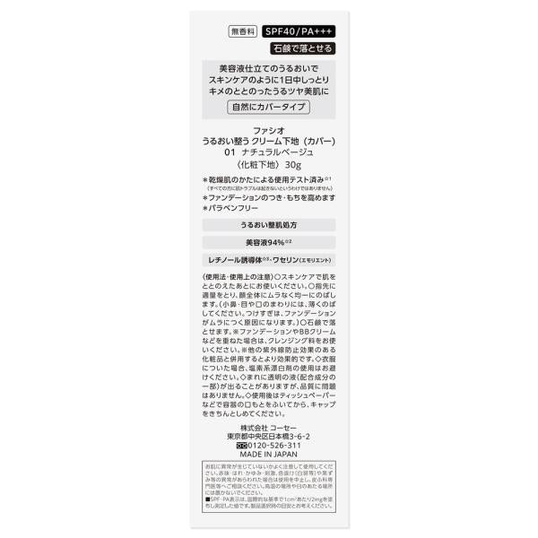 ファシオ うるおい整う　クリーム下地
