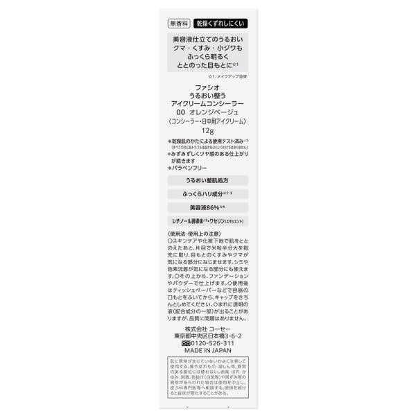 ファシオ うるおい整う　アイクリームコンシーラー　#000