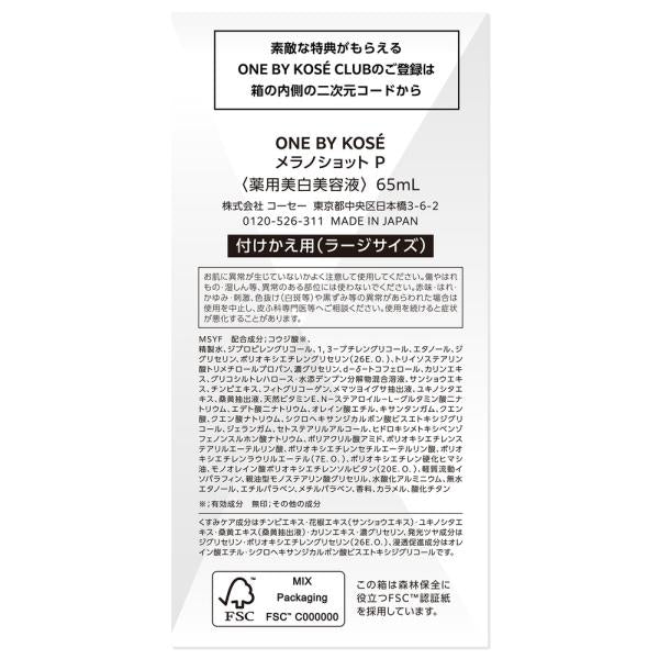 ONE BY KOSE メラノショットP　ラージ　付けかえ用