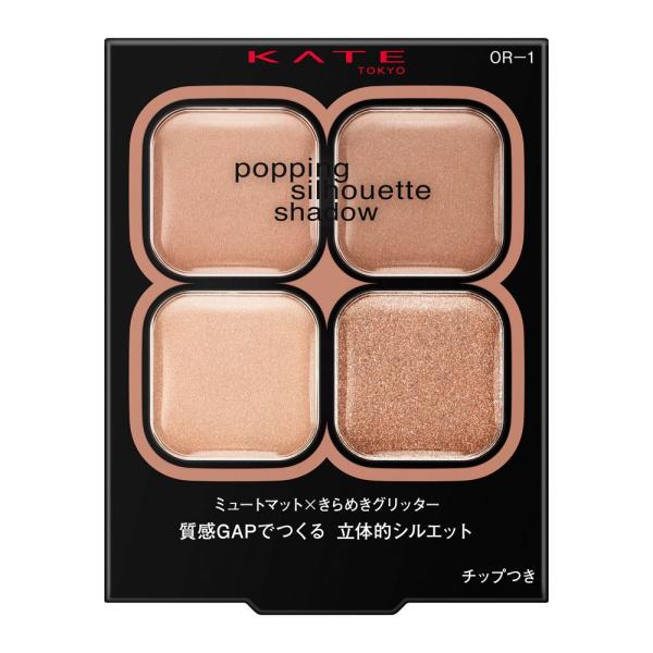 KATE　ポッピングシルエットシャドウ