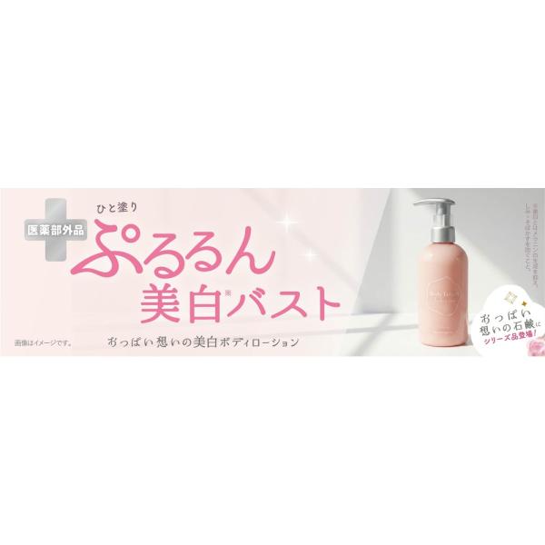 ペリカン おっぱい想いの美白ボディローション