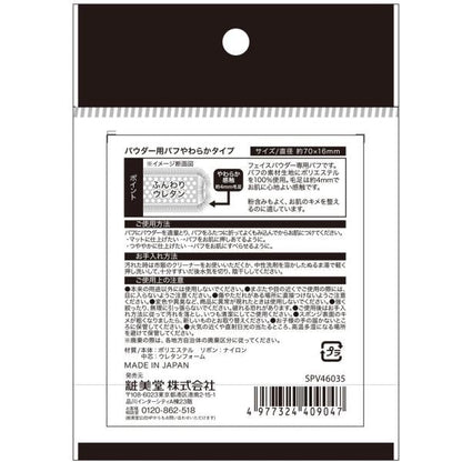 粧美堂　パウダー用パフ　WH