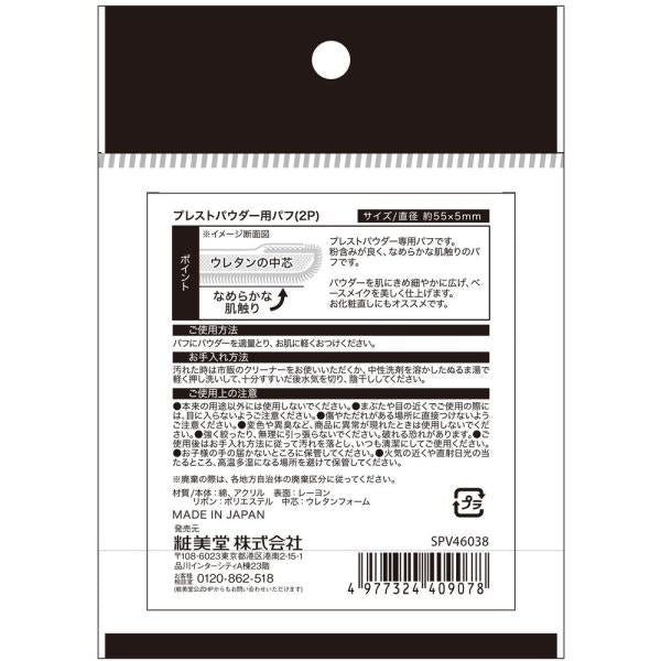 粧美堂　プレストパウダー用パフ　