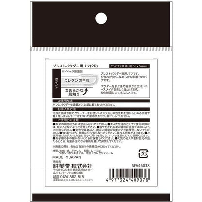粧美堂　プレストパウダー用パフ　