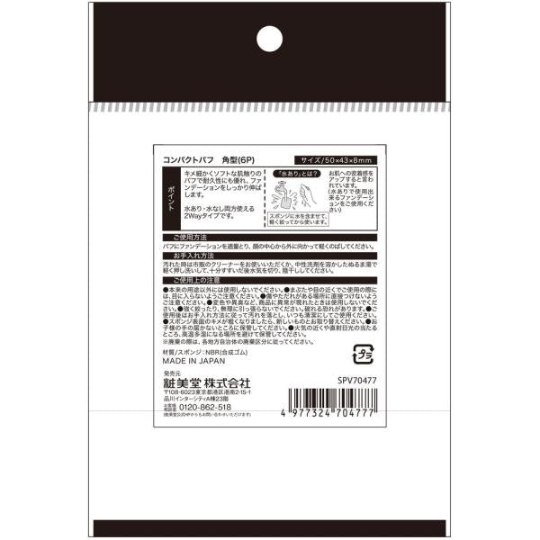 粧美堂　コンパクトパフ6個入り　角