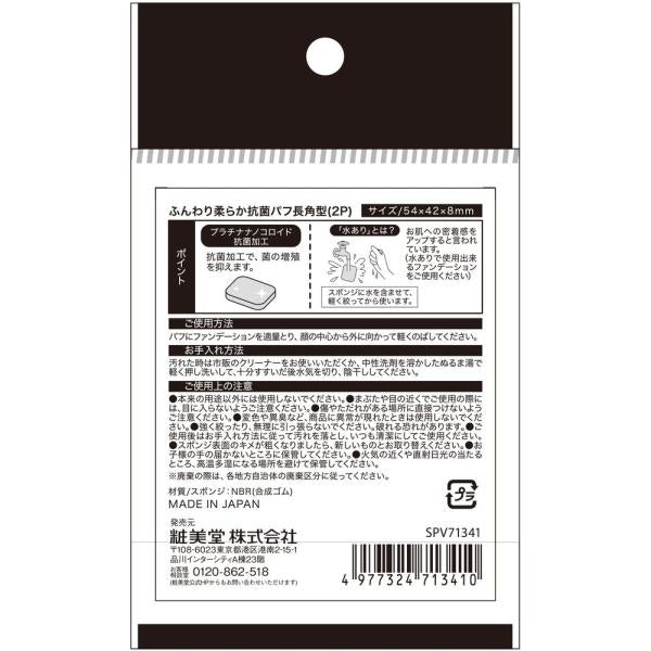 粧美堂　抗菌パフ　長角