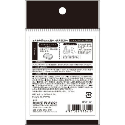粧美堂　抗菌パフ　長角