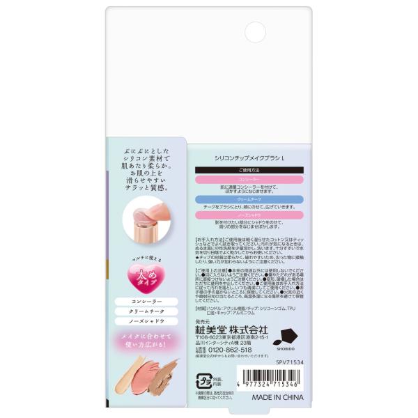 粧美堂 シリコンチップメイクブラシL