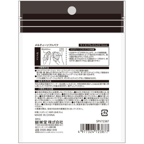 粧美堂　メルティソフトパフ