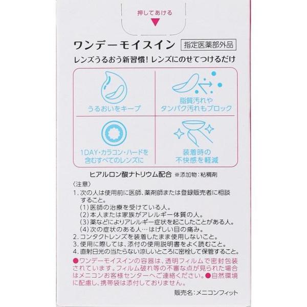 ワンデーモイスイン