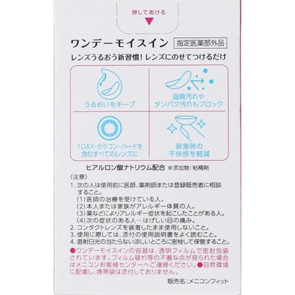 ワンデーモイスイン