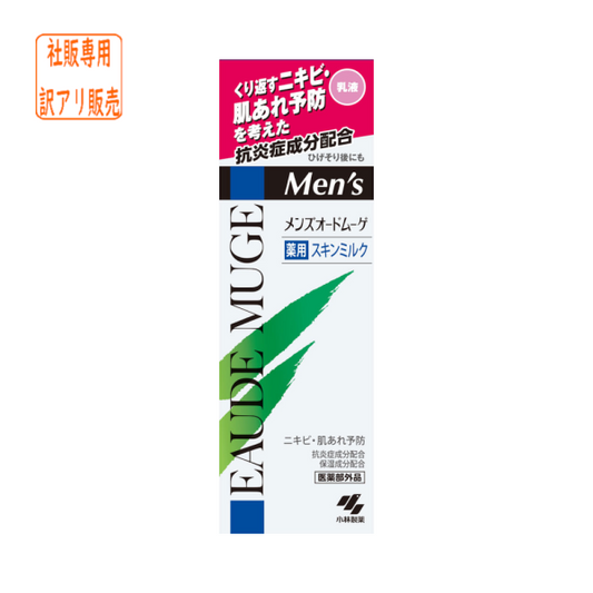 【社販訳アリ】メンズオードムーゲ　薬用スキンミルク