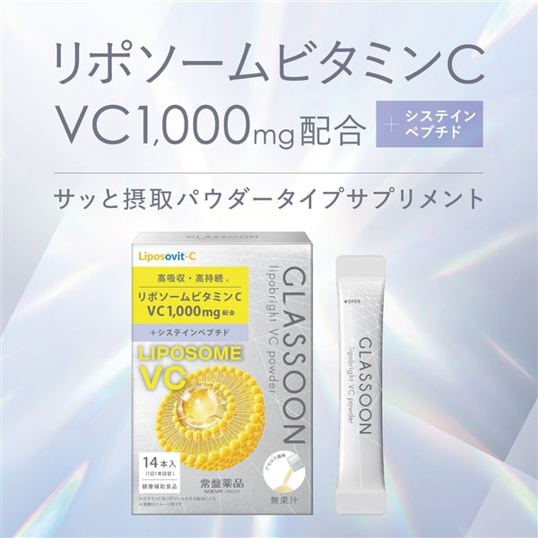 グラスーン　リポブライトVCパウダー