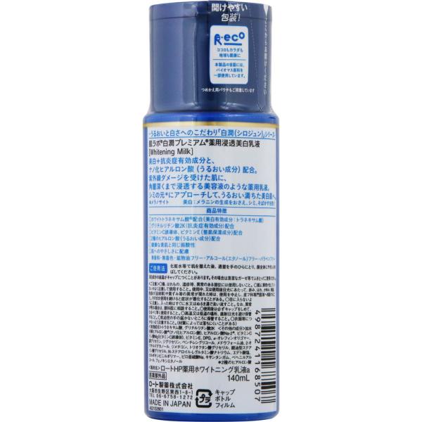 ロート製薬　肌ラボ 白潤プレミアム 薬用浸透美白乳液