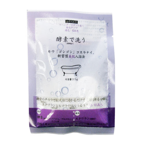 【社販限定】 酵素で洗う入浴料　ラベンダー　35g