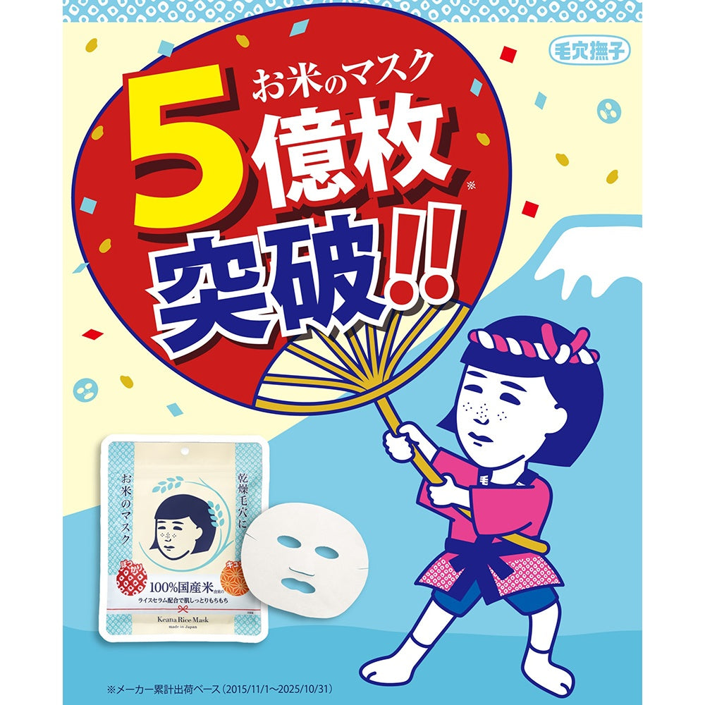 毛穴撫子　お米のマスク