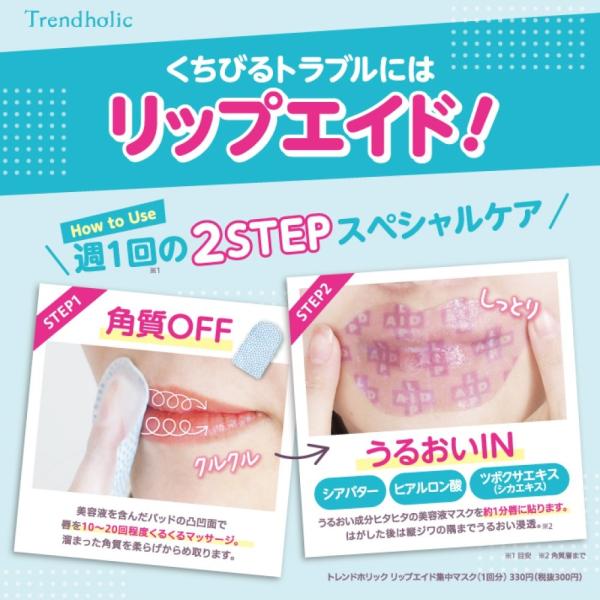 トレンドホリック リップエイド集中マスク