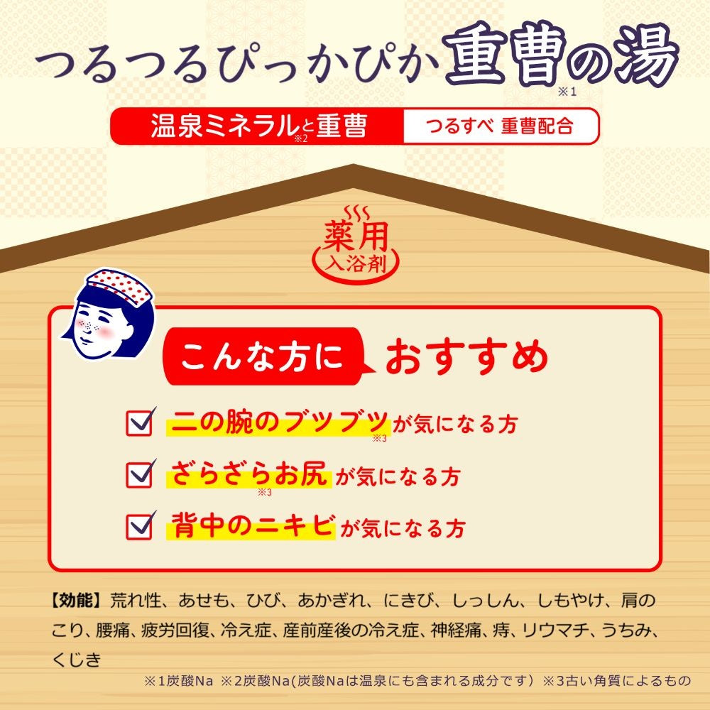 温泉撫子 重曹つるすべの湯
