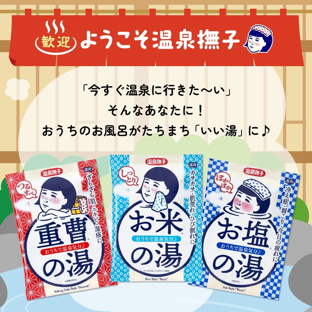 温泉撫子 重曹つるすべの湯