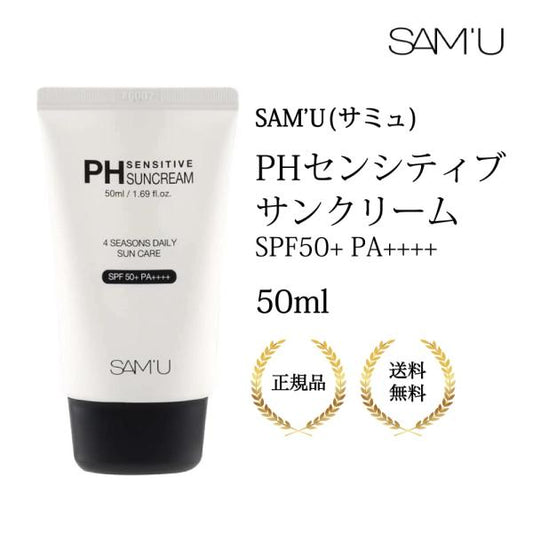 【社販限定】 SAMU　PHセンシティブ　サンクリーム　50mL