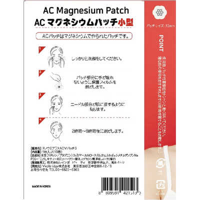 【社販限定】 ACマグネシウムパッチ　小型　10個